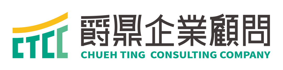 爵鼎企業顧問