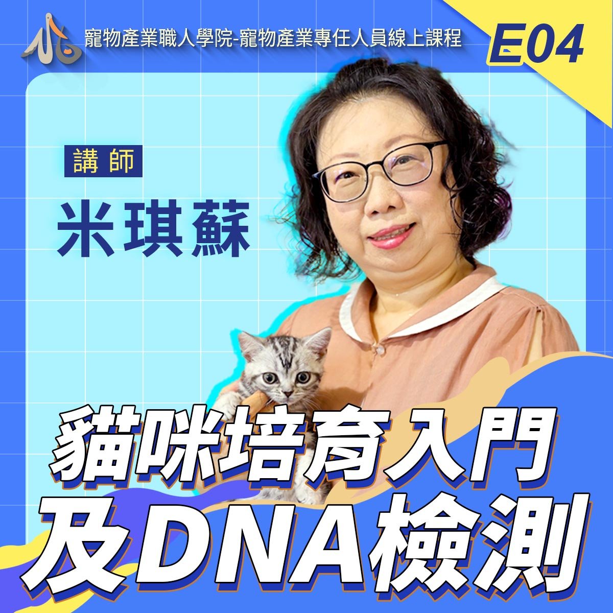 E04貓咪培育入門及DNA檢測
