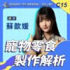 C15寵物零食製作解析