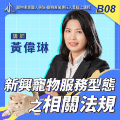 B08新型態寵物服務的相關法規