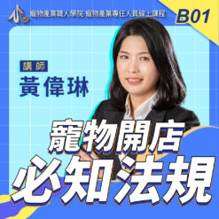 B01寵物店家籌組相關法規