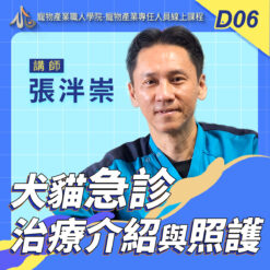 D06犬貓急診治療介紹與照護