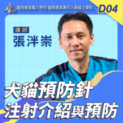 D04犬貓預防針注射介紹與預防