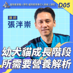 D05幼犬貓成長階段所需要營養解析