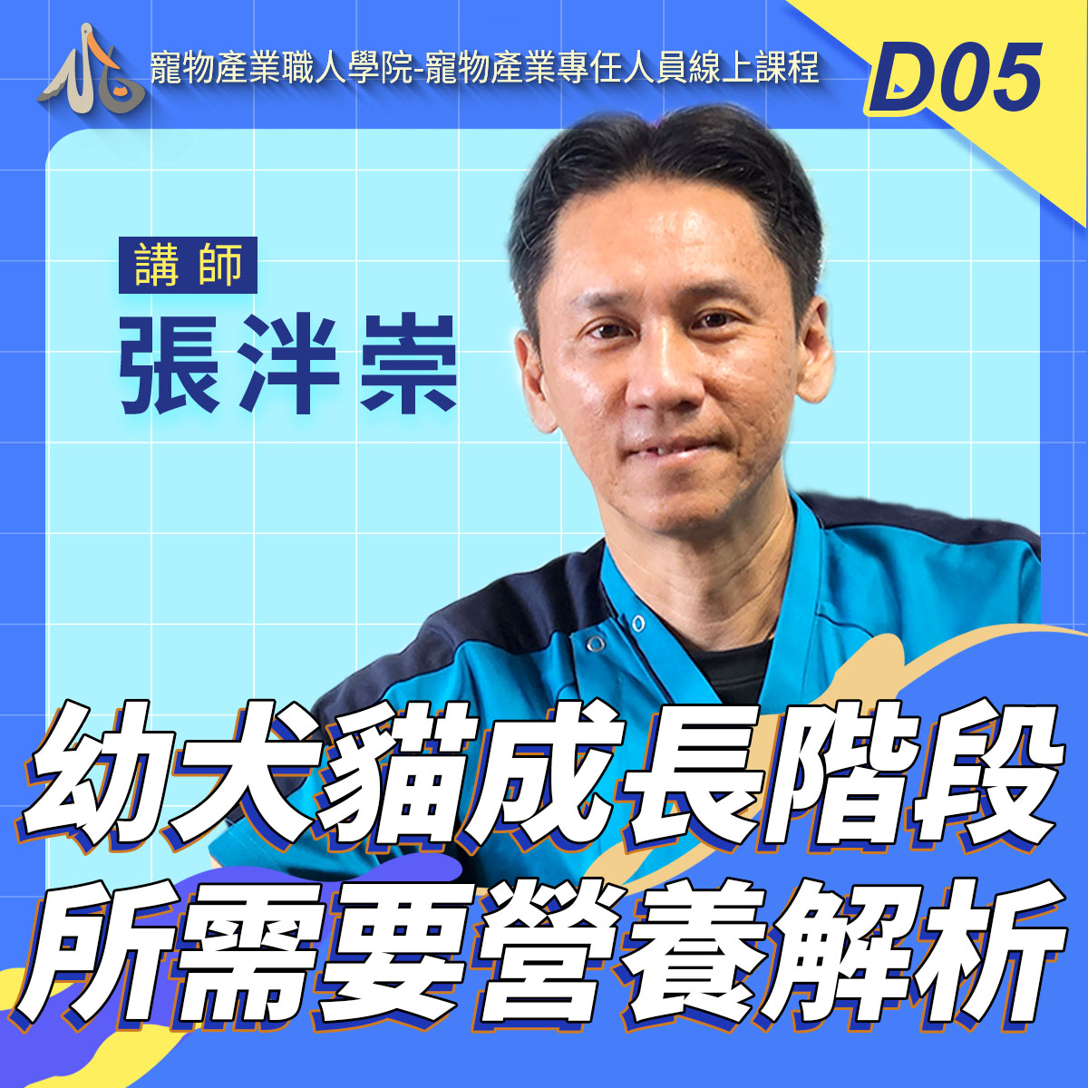 D05幼犬貓成長階段所需要營養解析