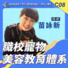 C08職校寵物美容教育體系
