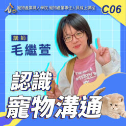 C06認識寵物溝通