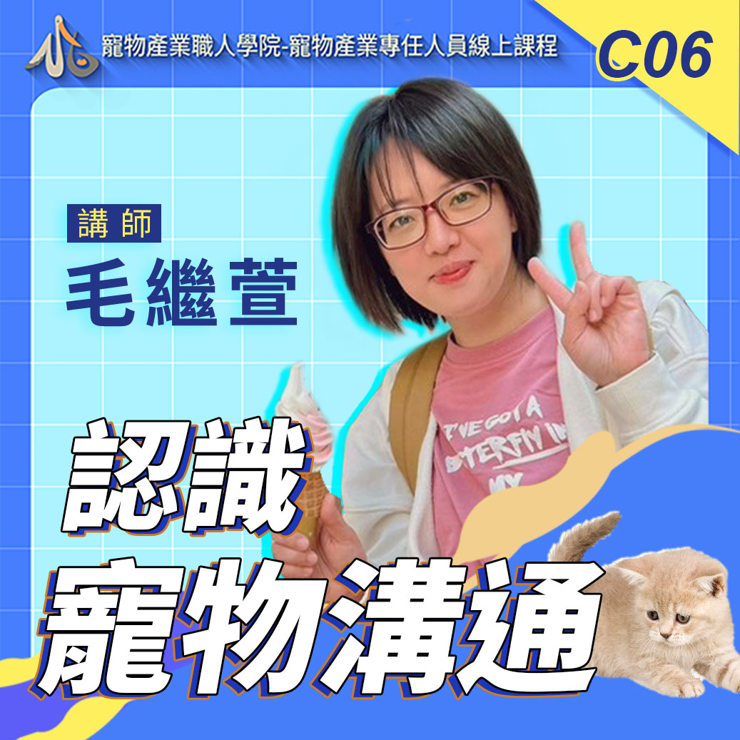 C06認識寵物溝通