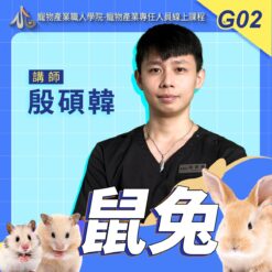 G02小動物：鼠兔醫療