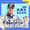 F02犬隻行為解析與概論