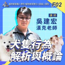 F02犬隻行為解析與概論