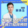 D08犬貓常見口腔疾病介紹與預防