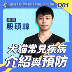 D01犬貓常見疾病介紹與預防