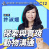 C12探索與實踐動物溝通