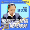 C05寵物生命禮儀／寵物殯葬