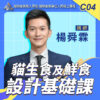 C04貓生食及鮮食設計基礎課