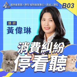 B03消費糾紛停看聽