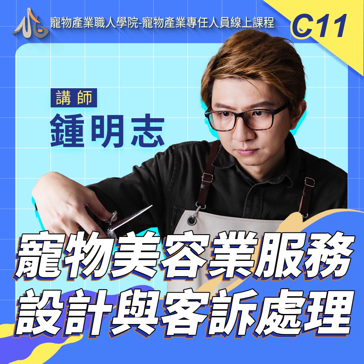 C11寵物美容業服務設計與客訴處理