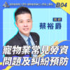 B04寵物業常見勞資問題及糾紛預防