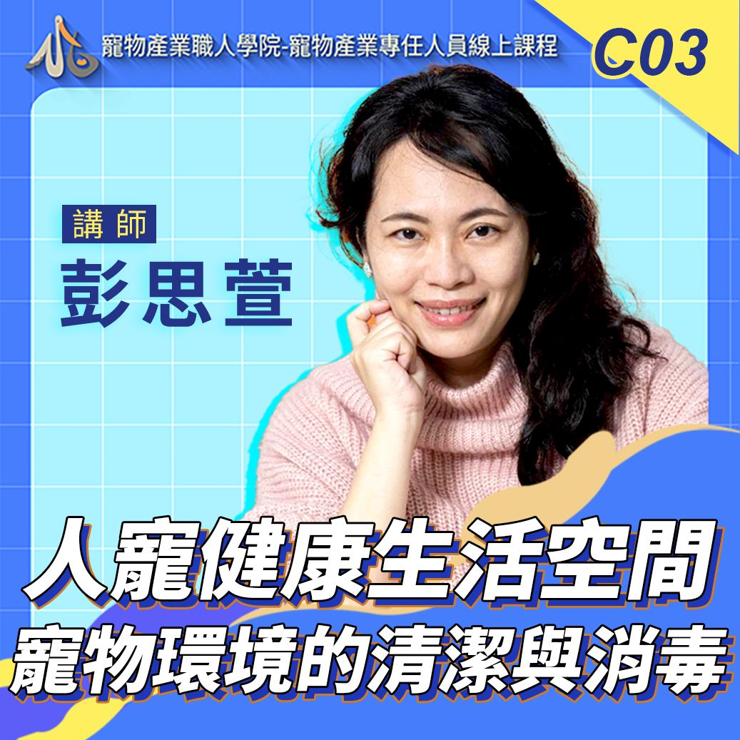 C03人寵健康生活空間 _寵物環境的清潔與消毒