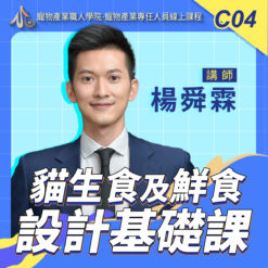 C04貓生食及鮮食設計基礎課