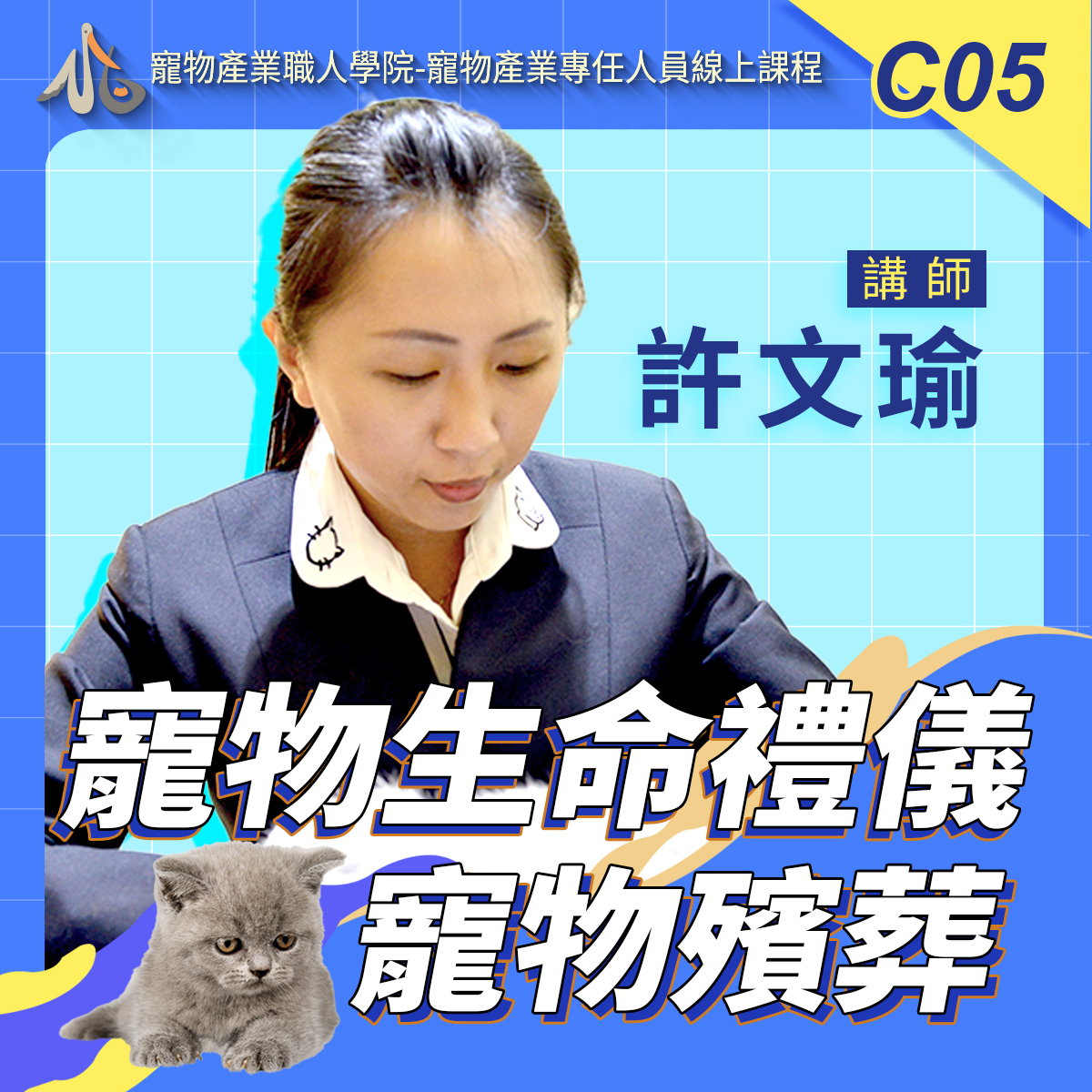 C05寵物生命禮儀／寵物殯葬