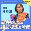 C07寵物進出口相關規定及流程