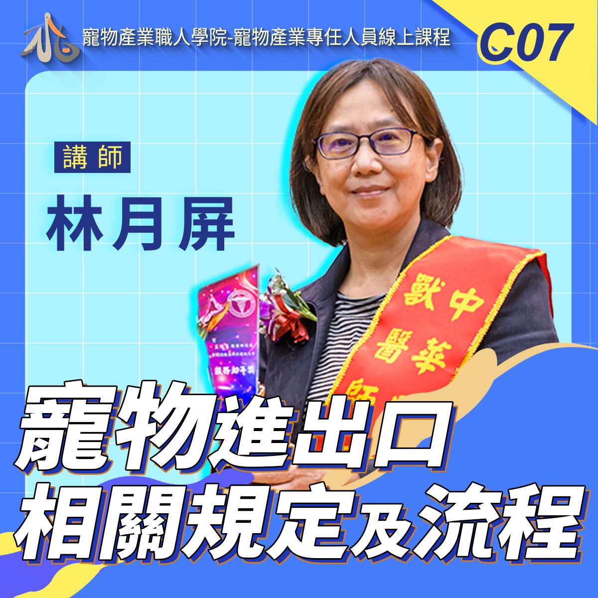 C07寵物進出口相關規定及流程