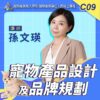 C09寵物產品設計及品牌規劃