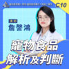 C10寵物食品解析及判斷