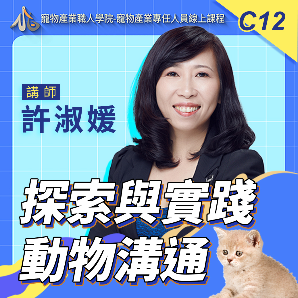 C12探索與實踐動物溝通
