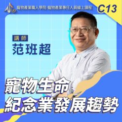 C13寵物生命紀念業發展趨勢