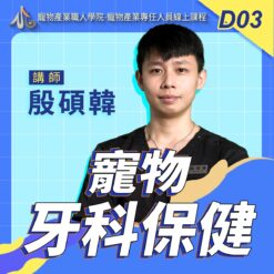 D03寵物牙科保健