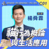 E01貓行為概論與生活應用
