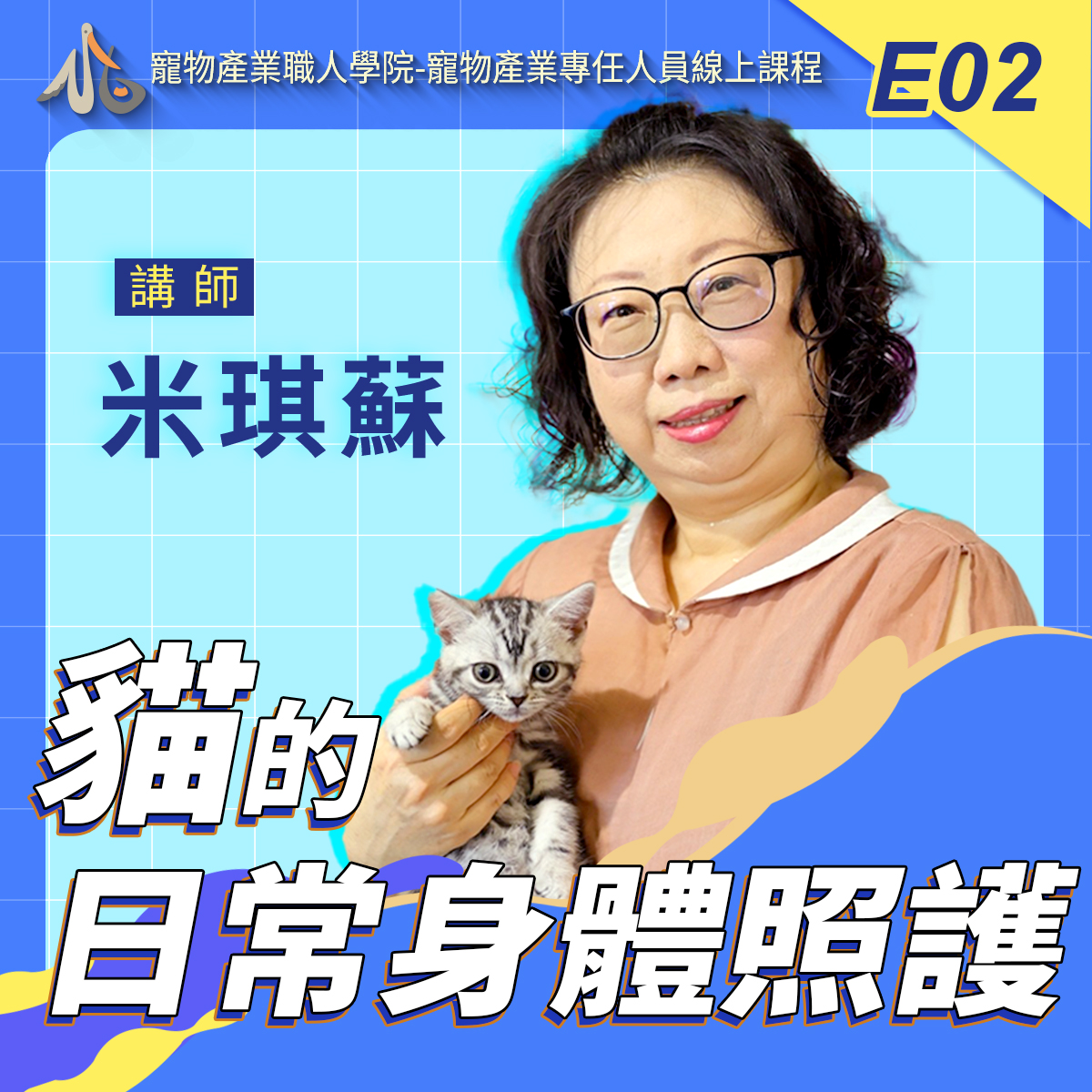 E02貓的日常身體照護