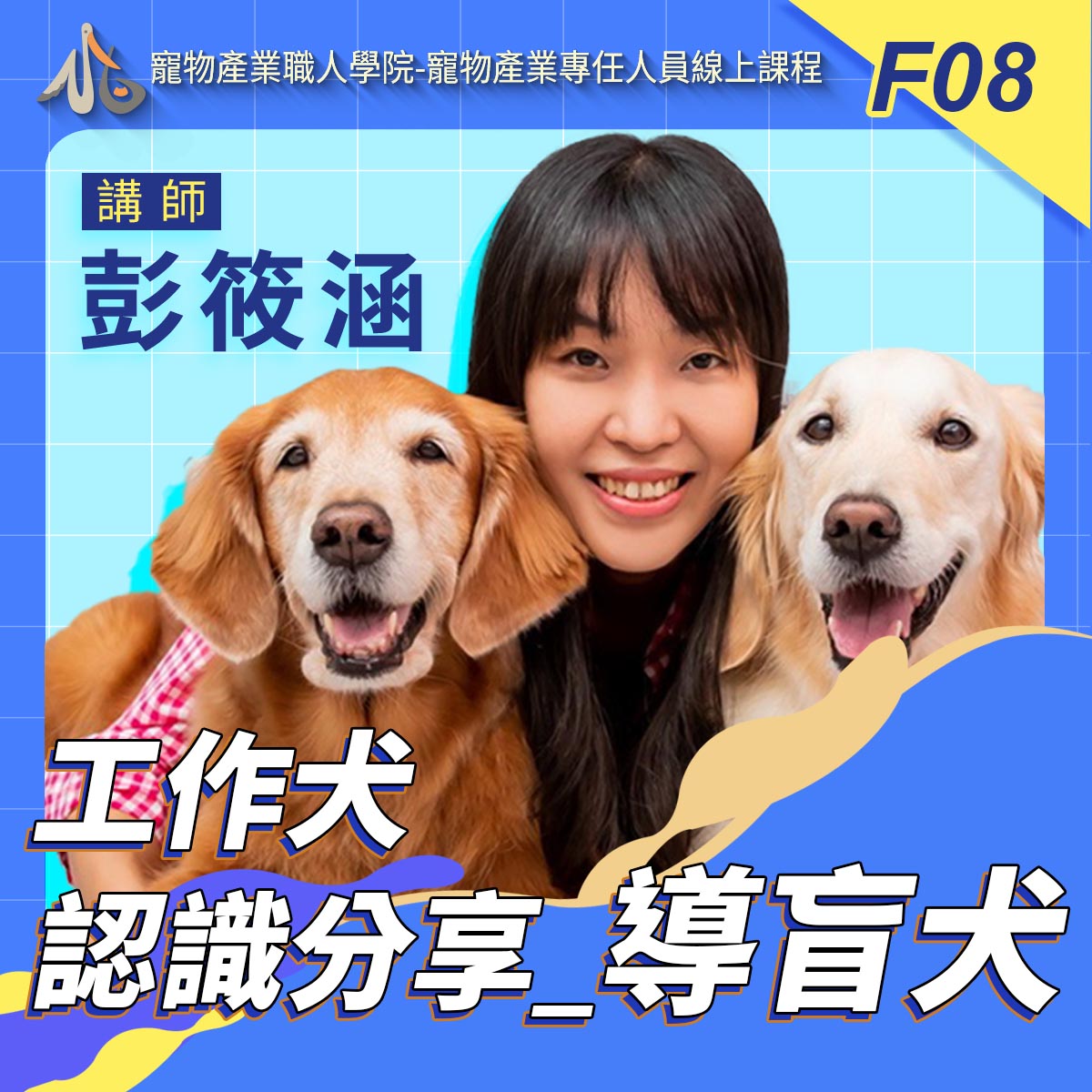 F08工作犬認識分享_導盲犬
