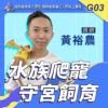 G03水族爬蟲：守宮飼育