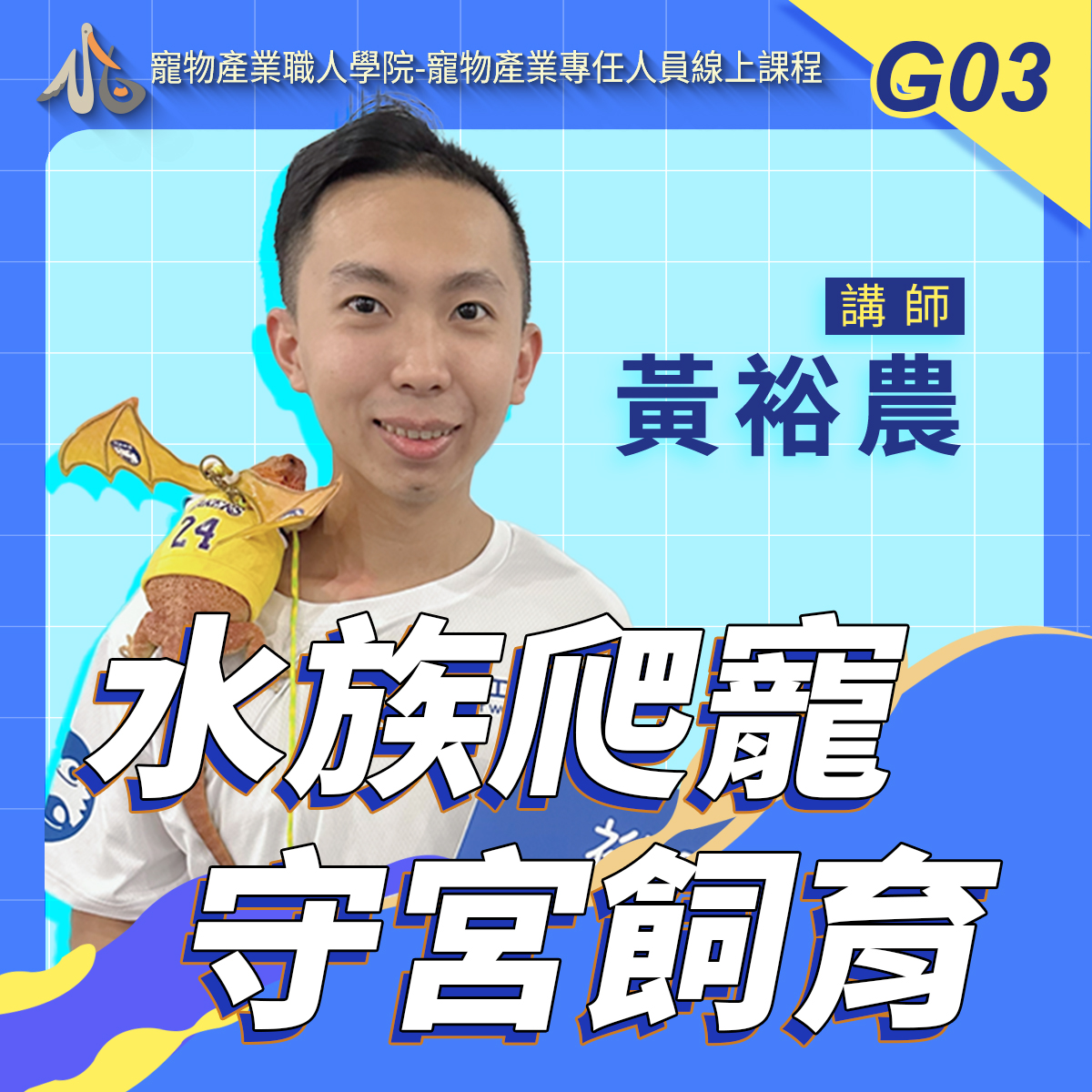 G03水族爬蟲：守宮飼育