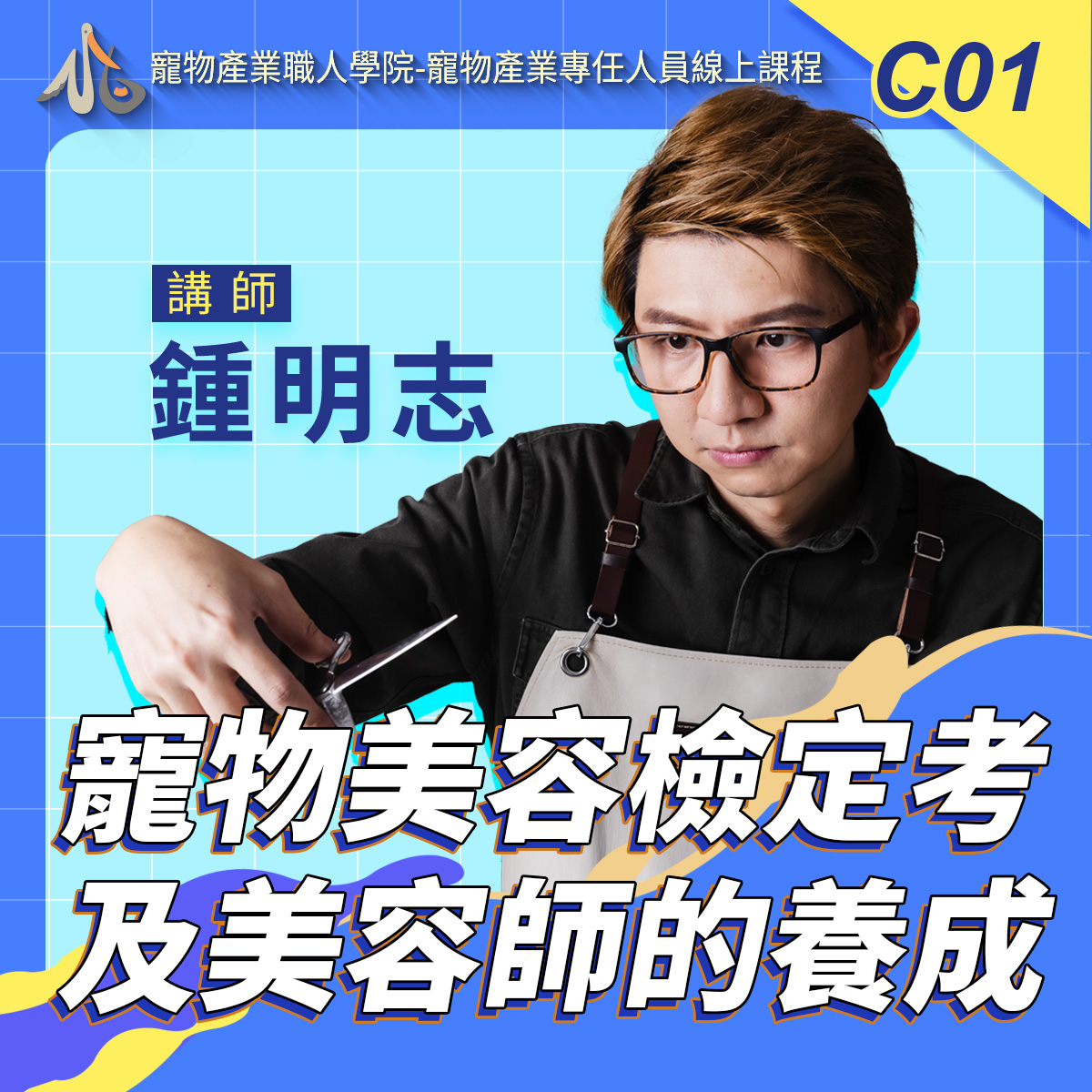 C01寵物美容檢定考及美容師的養成