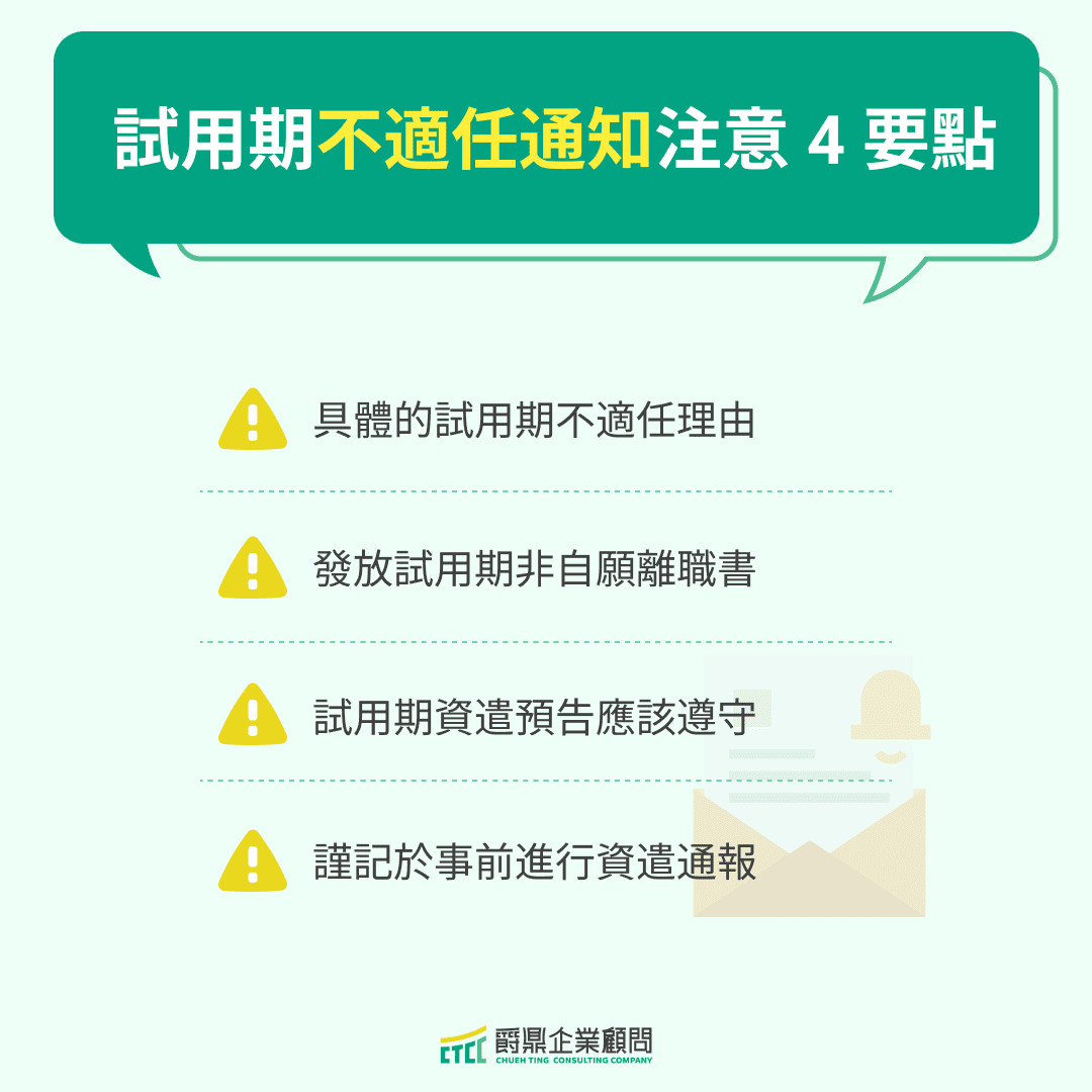 試用期不適任通知注意 4 要點