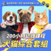 200小時課程主套組