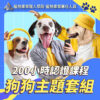 200小時課程狗狗套組 200小時課程狗狗套組