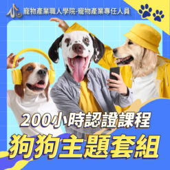 200小時課程狗狗套組