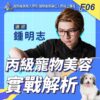 F06丙級寵物美容實戰解析