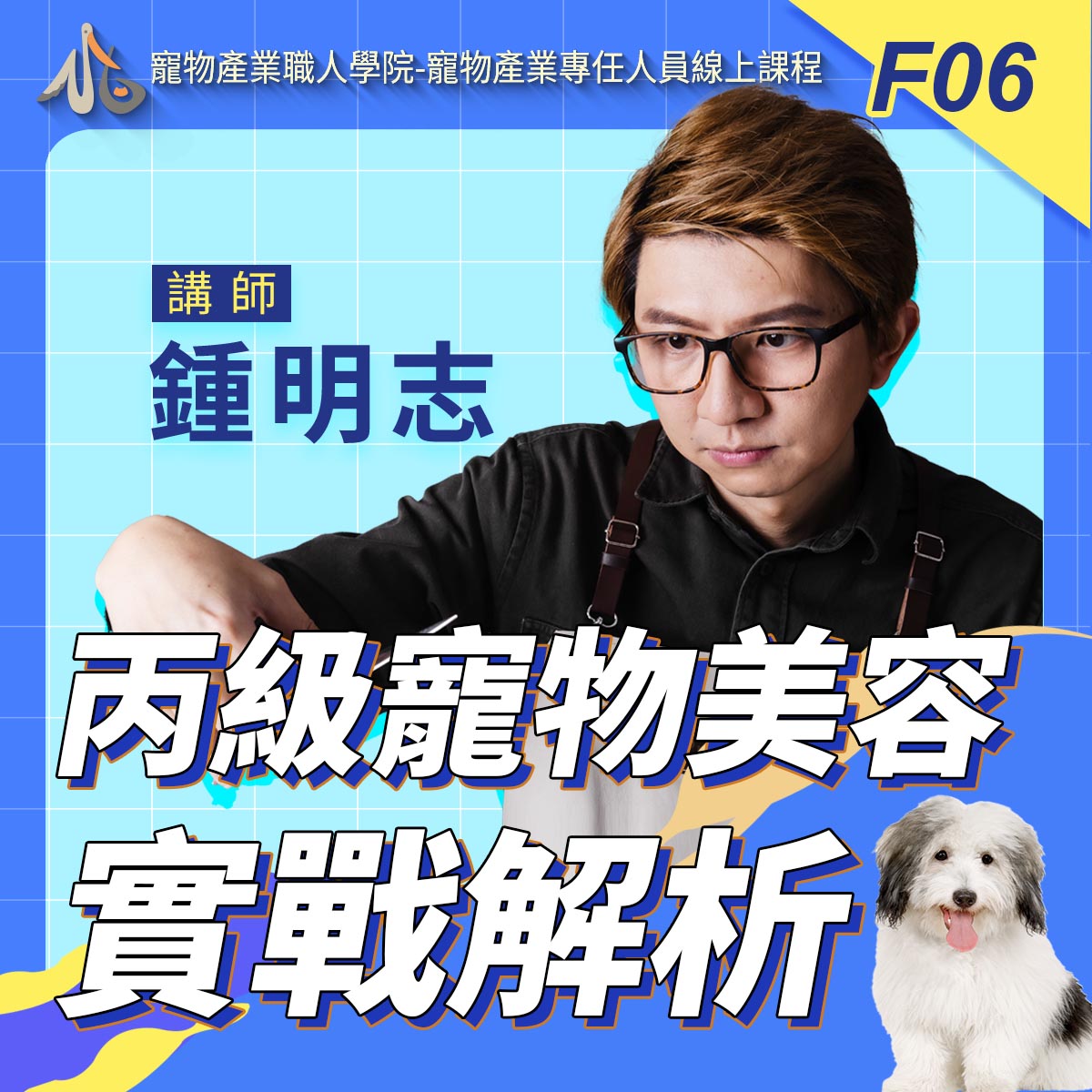 F06丙級寵物美容實戰解析