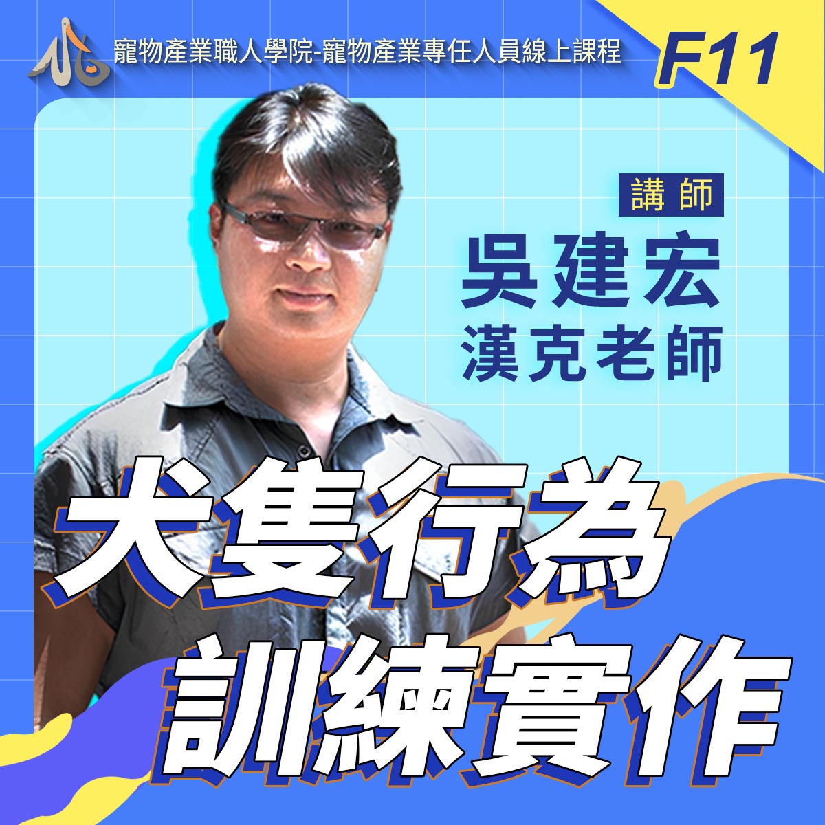 F11犬隻行為訓練實作