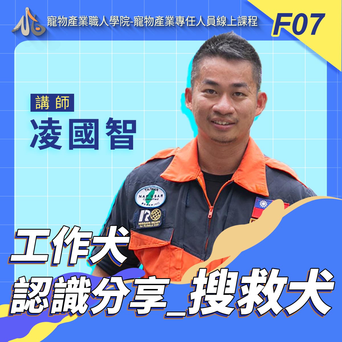 F07工作犬認識分享_搜救犬