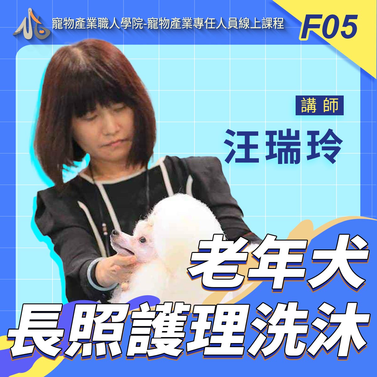 F05老年犬長照護理洗沐
