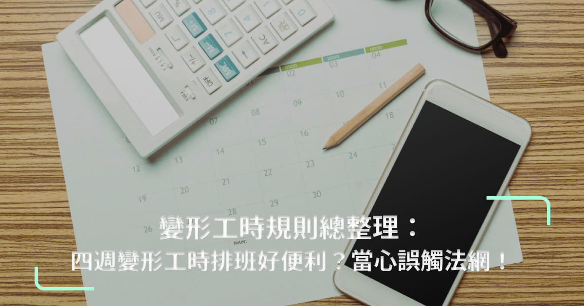 變形工時規則總整理:四週變形工時排班好便利?當心誤觸法網!