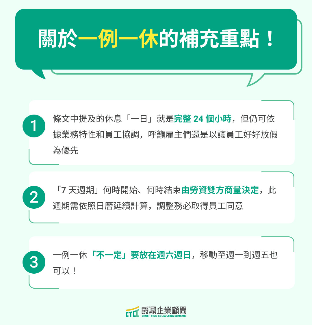 關於一例一休的補充重點釐清！